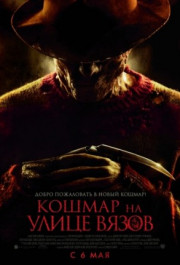 Постер A Nightmare on Elm Street